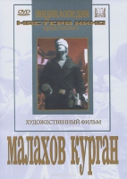 DVD художественный фильм "Малахов курган" - «globural.ru» - Ростов-на-Дону