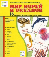 Демонстрационные карточки "Мир морей и океанов" - «globural.ru» - Ростов-на-Дону