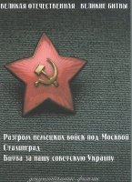 DVD Великая Отечественная. Великие битвы. Сборник документальных фильмов - «globural.ru» - Ростов-на-Дону