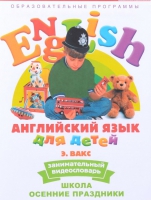 DVD Английский для детей. "Занимательный видеословарь. Часть 5. «Школа. Осенние праздники» - «globural.ru» - Ростов-на-Дону
