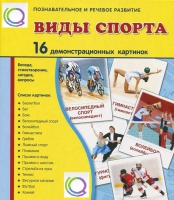 Демонстрационные карточки "Виды спорта" - «globural.ru» - Ростов-на-Дону