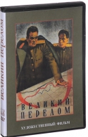 DVD художественный фильм "Великий перелом" - «globural.ru» - Ростов-на-Дону