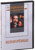 DVD художественный фильм "Непокоренные" - «globural.ru» - Ростов-на-Дону