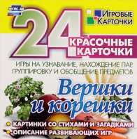 Развивающие игры-карточки "Вершки и корешки" - «globural.ru» - Ростов-на-Дону