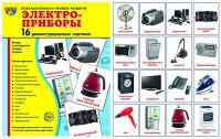 Демонстрационные карточки "Электроприборы" - «globural.ru» - Ростов-на-Дону