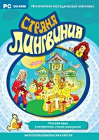 Страна Лингвиния. Русский язык в алгоритмах, стихах и рисунках. Программно-методический комплекс - «globural.ru» - Ростов-на-Дону