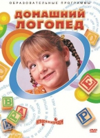 DVD "Домашний логопед" - «globural.ru» - Ростов-на-Дону