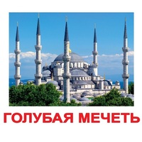 Карточки Домана "Достопримечательности мира-2" - «globural.ru» - Ростов-на-Дону
