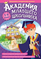 Академия младшего школьника: 1-4 класс. Программно-методический комплекс - «globural.ru» - Ростов-на-Дону