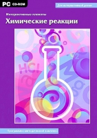 Интерактивные плакаты. Химические реакции. Программно-методический комплекс - «globural.ru» - Ростов-на-Дону