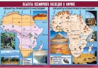 Таблица демонстрационная "Объекты всемирного наследия в Африке" (винил 100х140) - «globural.ru» - Ростов-на-Дону