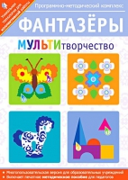 Фантазеры. МУЛЬТИтворчество. Программно-методический комплекс - «globural.ru» - Ростов-на-Дону