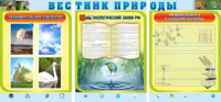 Стенд "Вестник природы" (вариант 5) - «globural.ru» - Ростов-на-Дону