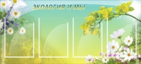 Стенд "Экология и мы" - «globural.ru» - Ростов-на-Дону