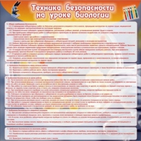 Стенд "Техника безопасности на уроках биологии" (вариант 1) - «globural.ru» - Ростов-на-Дону