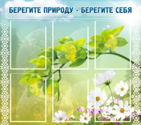 Стенд "Берегите природу - берегите себя" - «globural.ru» - Ростов-на-Дону