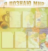 Стенд "Я познаю мир" (вариант 3) - «globural.ru» - Ростов-на-Дону