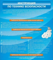 Стенд "Инструкция по технике безопасности" - «globural.ru» - Ростов-на-Дону