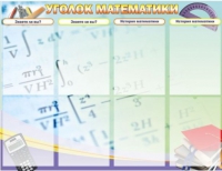 Стенд "Уголок математики" - «globural.ru» - Ростов-на-Дону