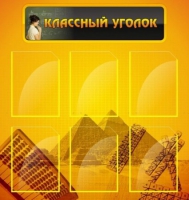 Стенд "Классный уголок" (вариант 2) - «globural.ru» - Ростов-на-Дону
