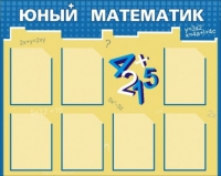 Стенд "Юный математик" - «globural.ru» - Ростов-на-Дону