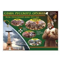 Таблица демонстрационная "Слава русского оружия" (винил 70х100) - «globural.ru» - Ростов-на-Дону