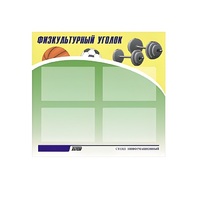 Стенд "Физкультурный уголок" - «globural.ru» - Ростов-на-Дону