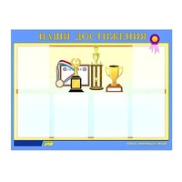 Стенд "Наши достижения" (вариант 1) - «globural.ru» - Ростов-на-Дону
