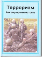 Брошюра "Терроризм. Как ему противостоять." - «globural.ru» - Ростов-на-Дону