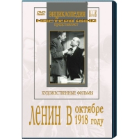 DVD художественный фильм "Ленин в октябре. Ленин в1918 году" - «globural.ru» - Ростов-на-Дону