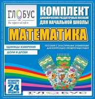 Комплект динамических раздаточных пособий - Математика (Эластичные элементы) – Единицы измерения. Доли и дроби - «globural.ru» - Ростов-на-Дону