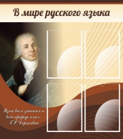 Стенд "В мире русского языка" - «globural.ru» - Ростов-на-Дону