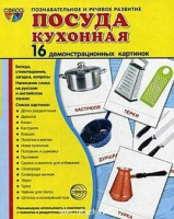 Демонстрационные карточки "Посуда кухонная" - «globural.ru» - Ростов-на-Дону