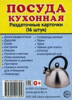 Раздаточные карточки "Посуда кухонная" - «globural.ru» - Ростов-на-Дону