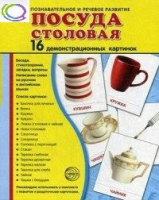 Демонстрационные карточки "Посуда столовая" - «globural.ru» - Ростов-на-Дону