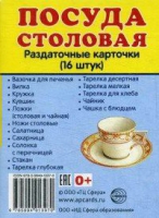 Раздаточные карточки "Посуда столовая" - «globural.ru» - Ростов-на-Дону