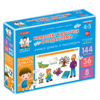 Комплект карточек с заданиями для групповых занятий с детьми от 4 до 5 лет. Учимся думать и рассуждать. - «globural.ru» - Ростов-на-Дону