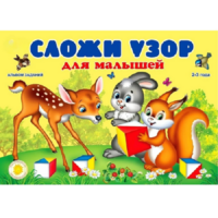 Альбом заданий "Сложи узор для малышей" - «globural.ru» - Ростов-на-Дону