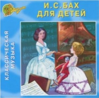 CD "Классическая музыка. Бах для детей" - «globural.ru» - Ростов-на-Дону