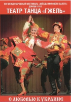 DVD "С любовью к украине" (танцы разных народов) - «globural.ru» - Ростов-на-Дону