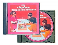 DVD "Фребель. Возвращение в Россию" - «globural.ru» - Ростов-на-Дону