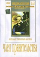 DVD художественный фильм "Член правительства" - «globural.ru» - Ростов-на-Дону