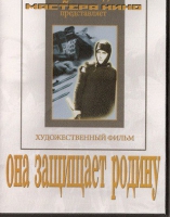 DVD художественный фильм "Она защищает родину" - «globural.ru» - Ростов-на-Дону