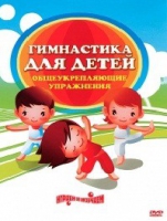 DVD "Гимнастика для детей. Общеукрепляющие упражнения" - «globural.ru» - Ростов-на-Дону