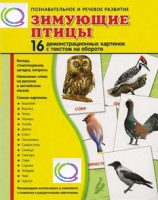 Демонстрационные карточки "Зимующие птицы" - «globural.ru» - Ростов-на-Дону