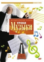 DVD "Уроки музыки" - «globural.ru» - Ростов-на-Дону