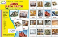 Демонстрационные карточки "Дом и его части" - «globural.ru» - Ростов-на-Дону