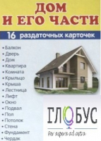 Раздаточные карточки "Дом и его части" - «globural.ru» - Ростов-на-Дону