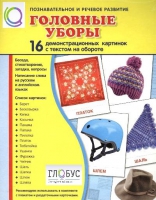 Демонстрационные карточки "Головные уборы" - «globural.ru» - Ростов-на-Дону