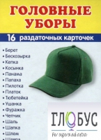 Раздаточные карточки "Головные уборы" - «globural.ru» - Ростов-на-Дону